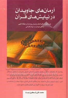 کتاب آرمانهای جاویدان در نیایشهای قرآن اثر محمدنقی تسکین‌دوست
