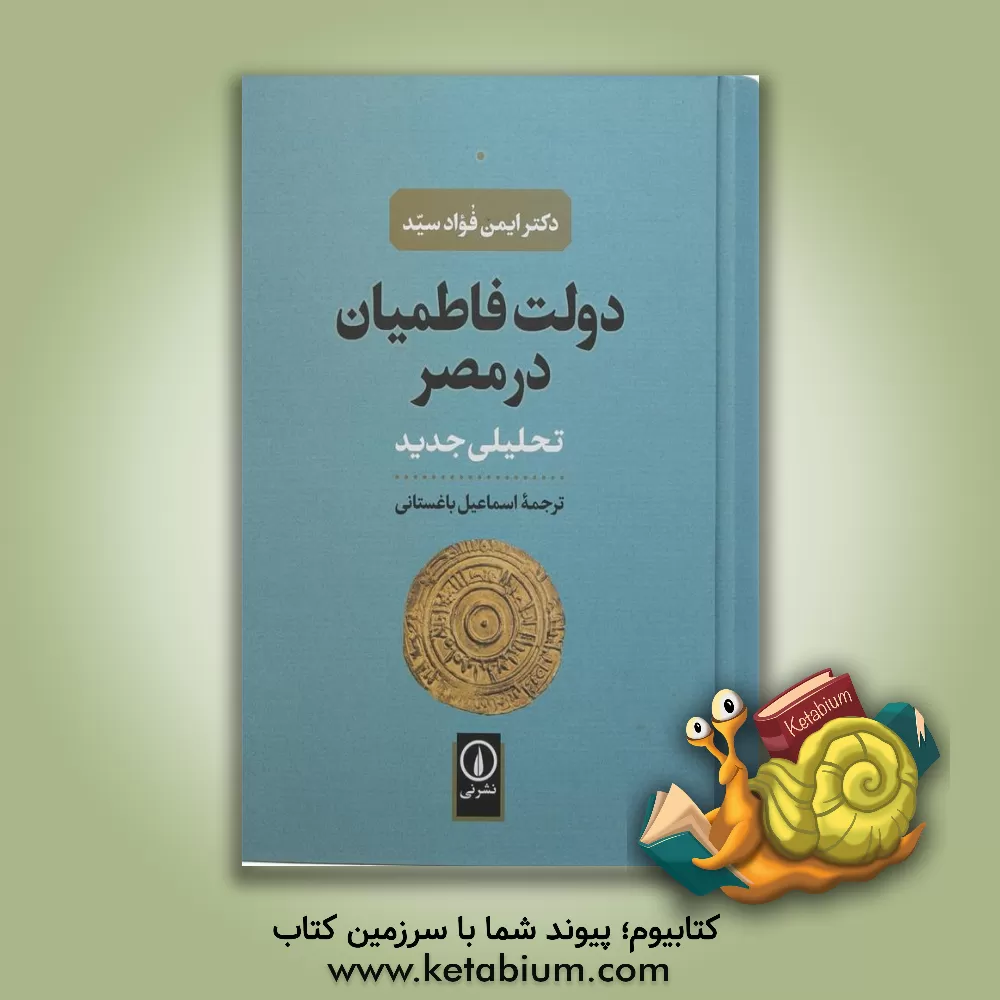 کتاب دولت فاطمیان در مصر: تحلیلی جدید |اثر اسماعیل باغستانی