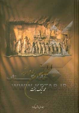 کتاب تاریخ ایران از نگاهی دیگر: از سال 559 قبل از میلاد مسیح تا سال 460 قبل از میلاد مسیح اثر الهام احمدی