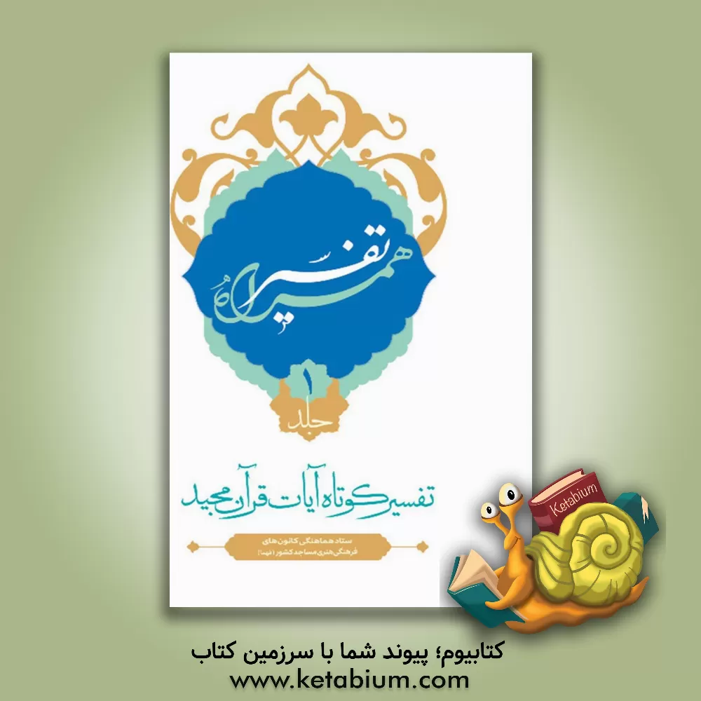 کتاب تفسیر همراه اثر علی زارعی