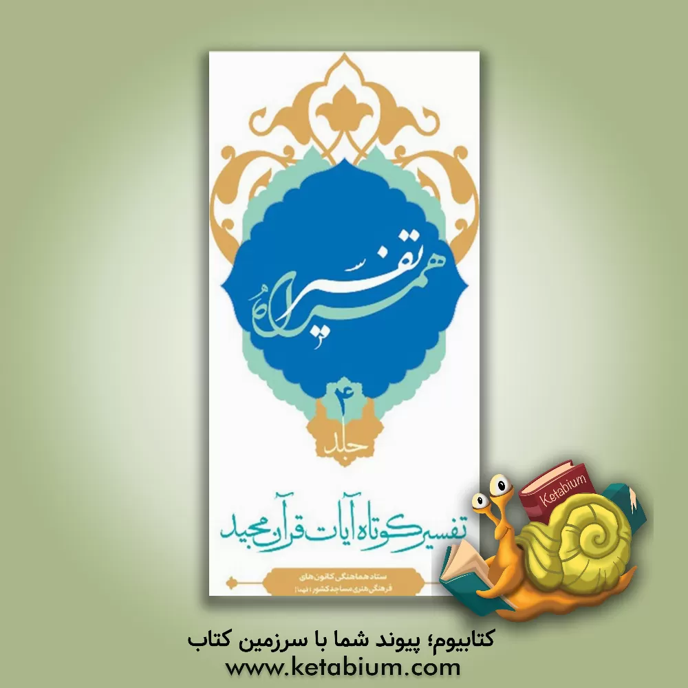 کتاب تفسیر همراه اثر علی زارعی