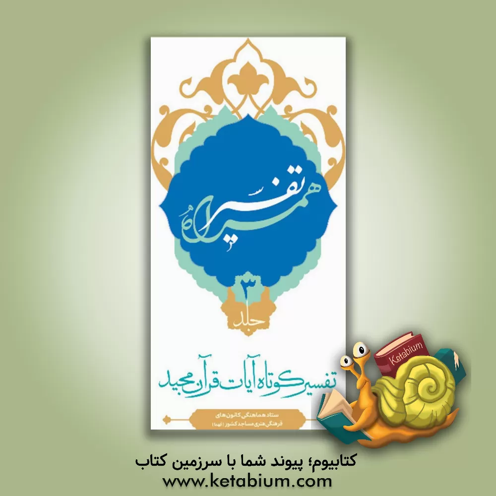 کتاب تفسیر همراه اثر علی زارعی