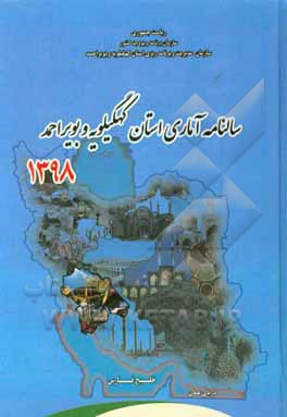 کتاب سالنامه آماری استان کهگیلویه و بویراحمد سال 1398 |اثر سازمان مدیریت و برنامه ریزی استان زنجان