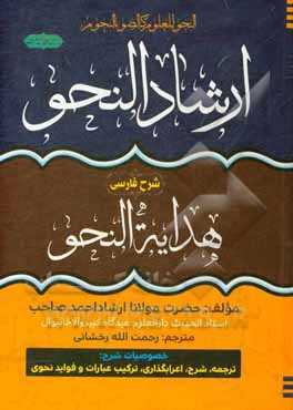 کتاب ارشاد النحو: شرح فارسی هدایه النحو