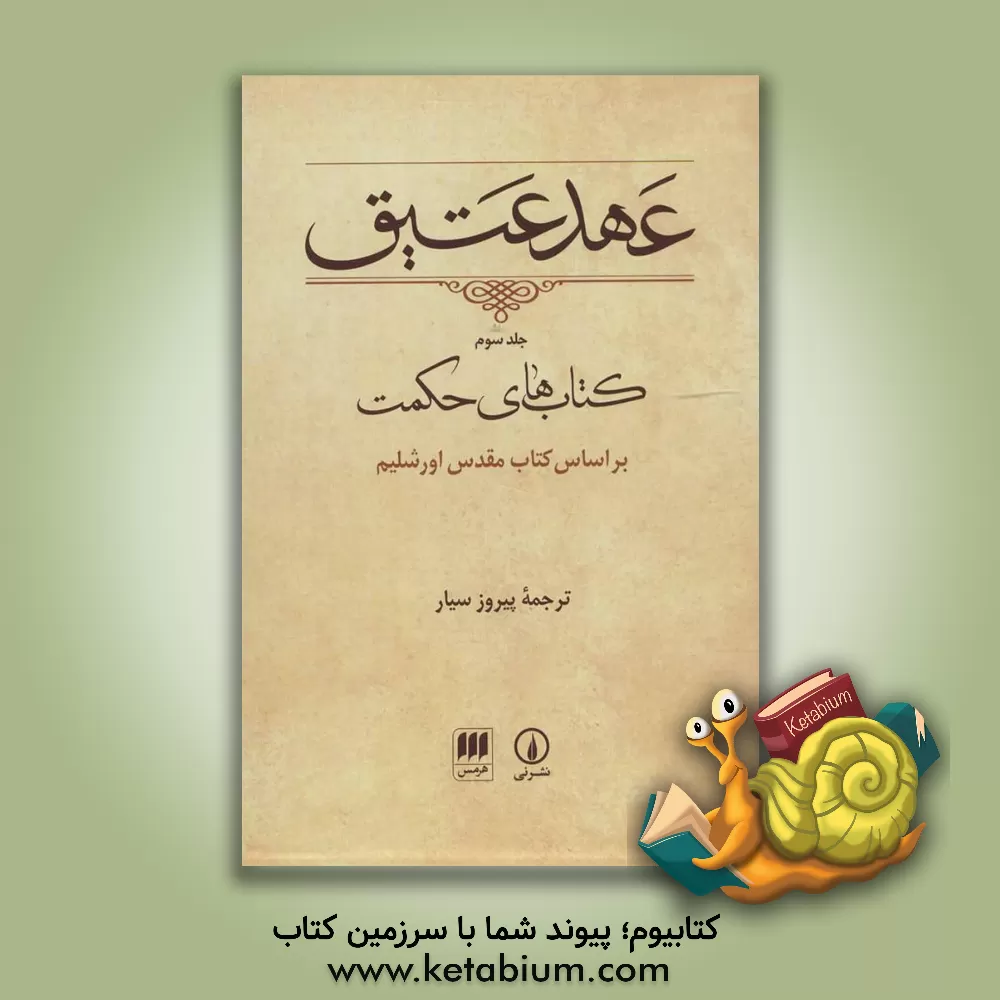 کتاب عهد عتیق: کتاب های حکمت، بر اساس کتاب مقدس اورشلیم |اثر پیروز سیار