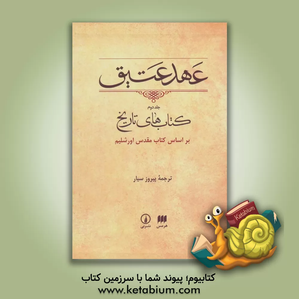 کتاب عهد عتیق: کتاب های تاریخ، بر اساس کتاب مقدس اورشلیم |اثر پیروز سیار