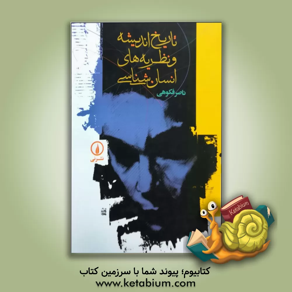 کتاب تاریخ اندیشه و نظریه های انسان شناسی |اثر ناصر فکوهی