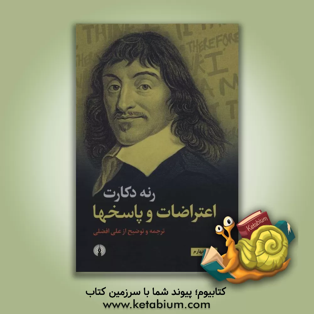 کتاب اعتراضات و پاسخها |اثر رنه دکارت