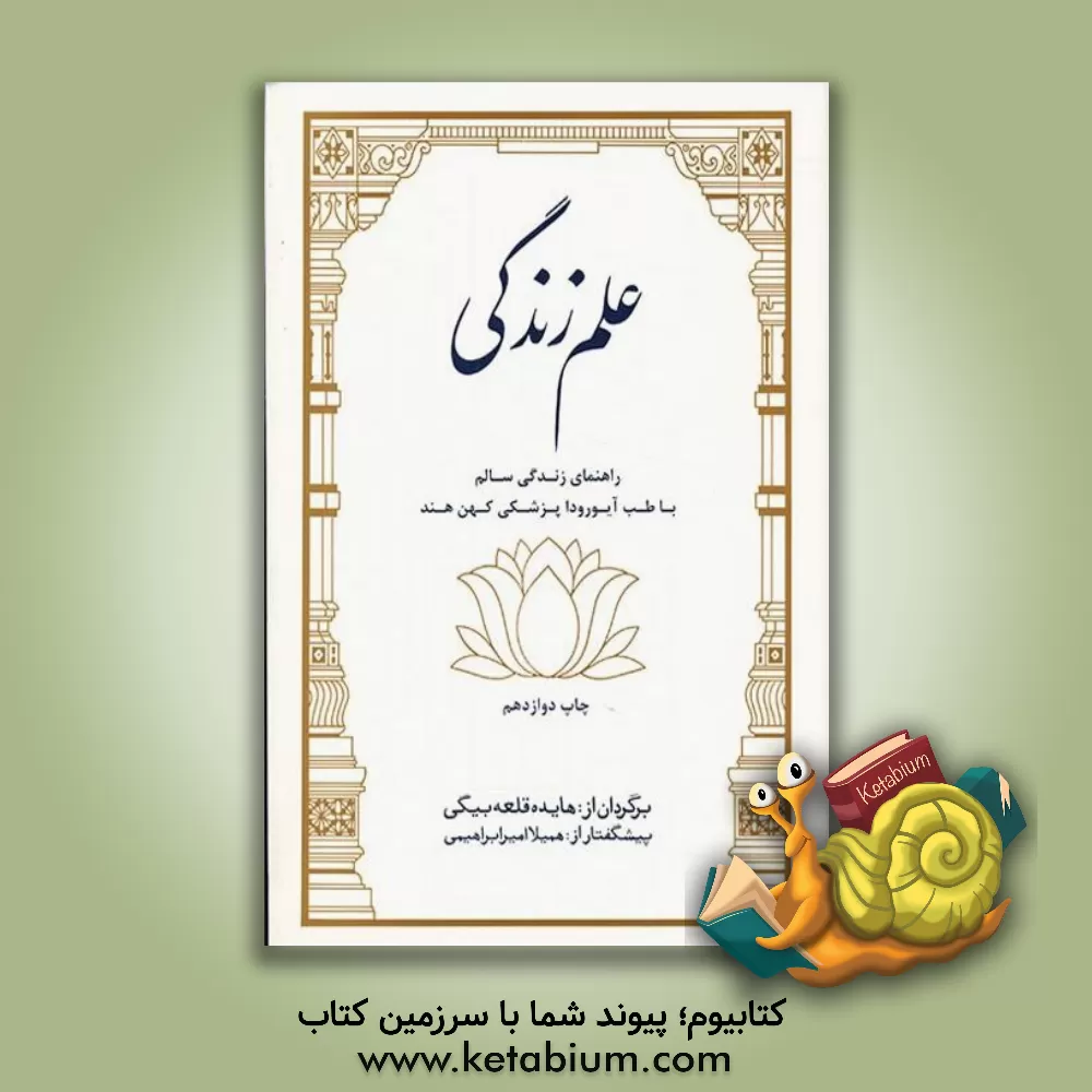 کتاب علم زندگی: دانشی برای حفظ کامل سلامت ذهن / بدن اثر گروهی از پزشکان آیورودماهاریشی