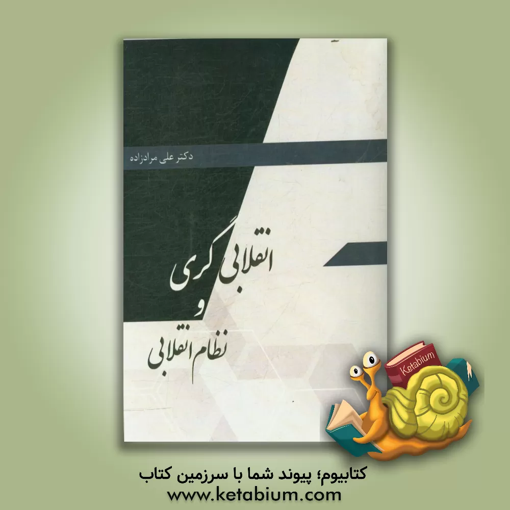 کتاب انقلابی‌گری و نظام انقلابی در اندیشه و عمل اثر علی مرادزاده