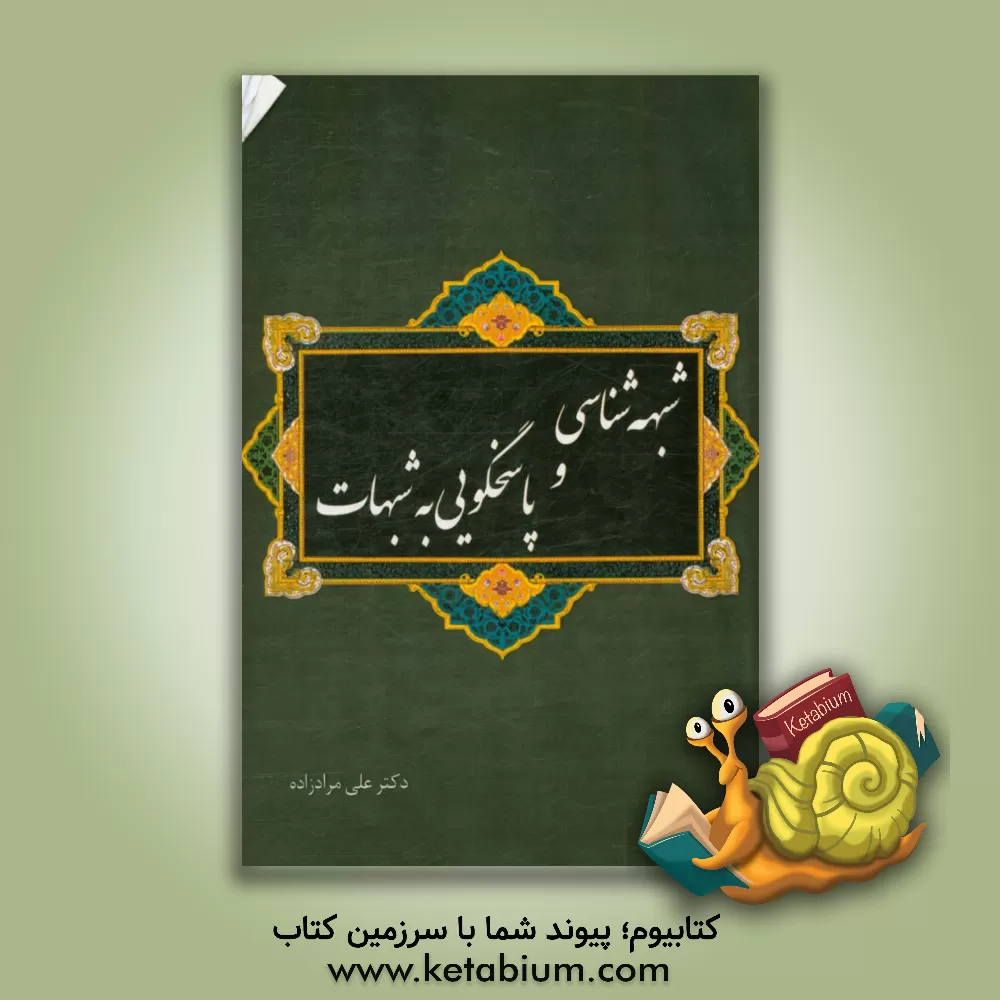 کتاب شبهه‌شناسی و پاسخ‌گویی به شبهات اثر علی مرادزاده