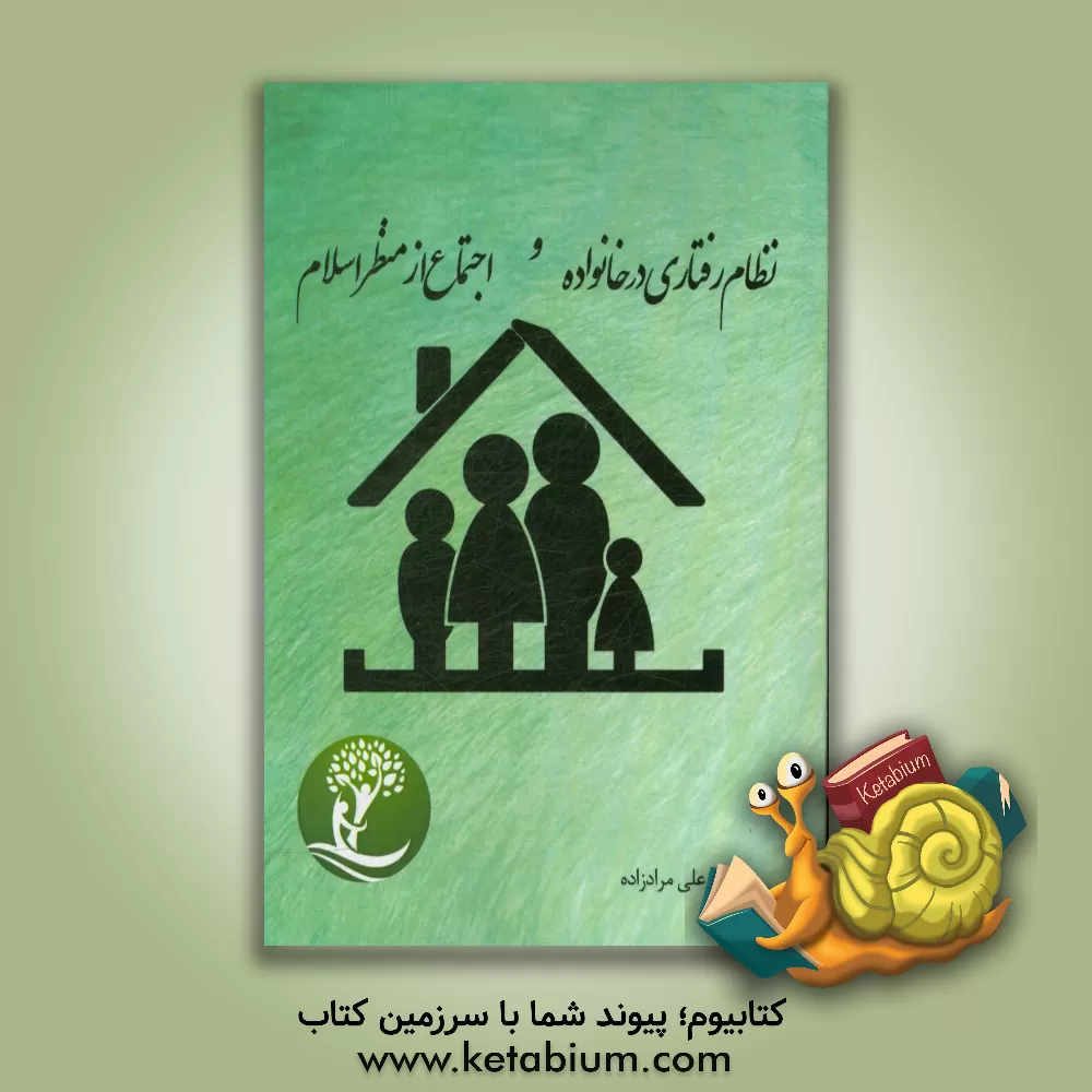 کتاب نظام رفتاری در خانواده و اجتماع از منظر اسلام اثر علی مرادزاده
