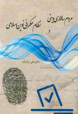 کتاب مردم سالاری دینی و نظام حکمرانی نوین اسلامی |اثر علی مرادزاده