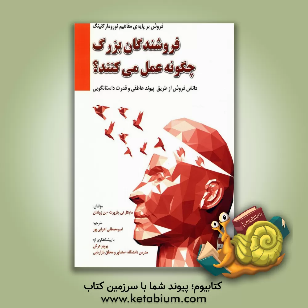 کتاب فروشندگان بزرگ چگونه عمل می‌کنند؟: دانش فروش از طریق پیوند عاطفی و قدرت داستانگویی اثر مایکل‌تی. بازورث