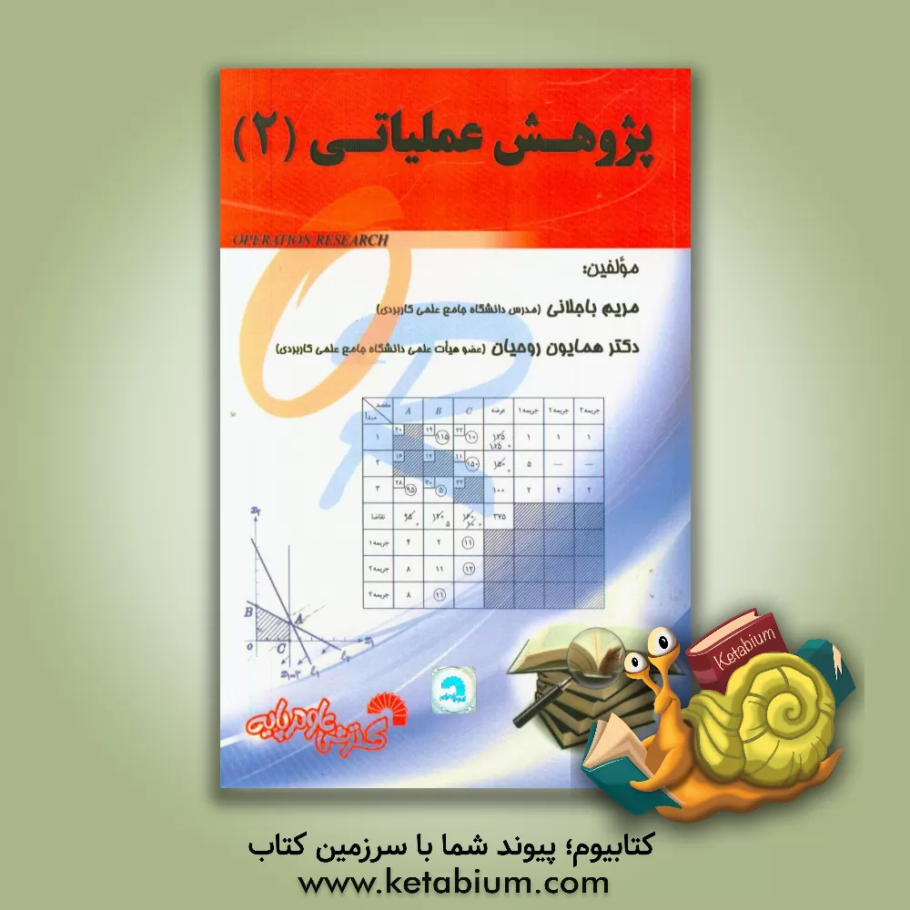 کتاب کتاب درسی پژوهش عملیاتی (2) اثر مریم باجلانی