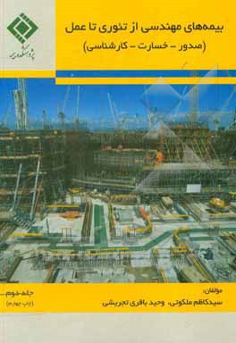 کتاب بیمه‌های مهندسی از تئوری تا عمل (صدور - خسارت - کارشناسی) اثر وحید باقری‌تجریشی