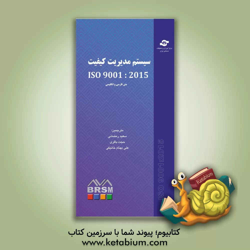 کتاب سیستم مدیریت کیفیت ISO 9001 :2015 اثر سعید رمضانی