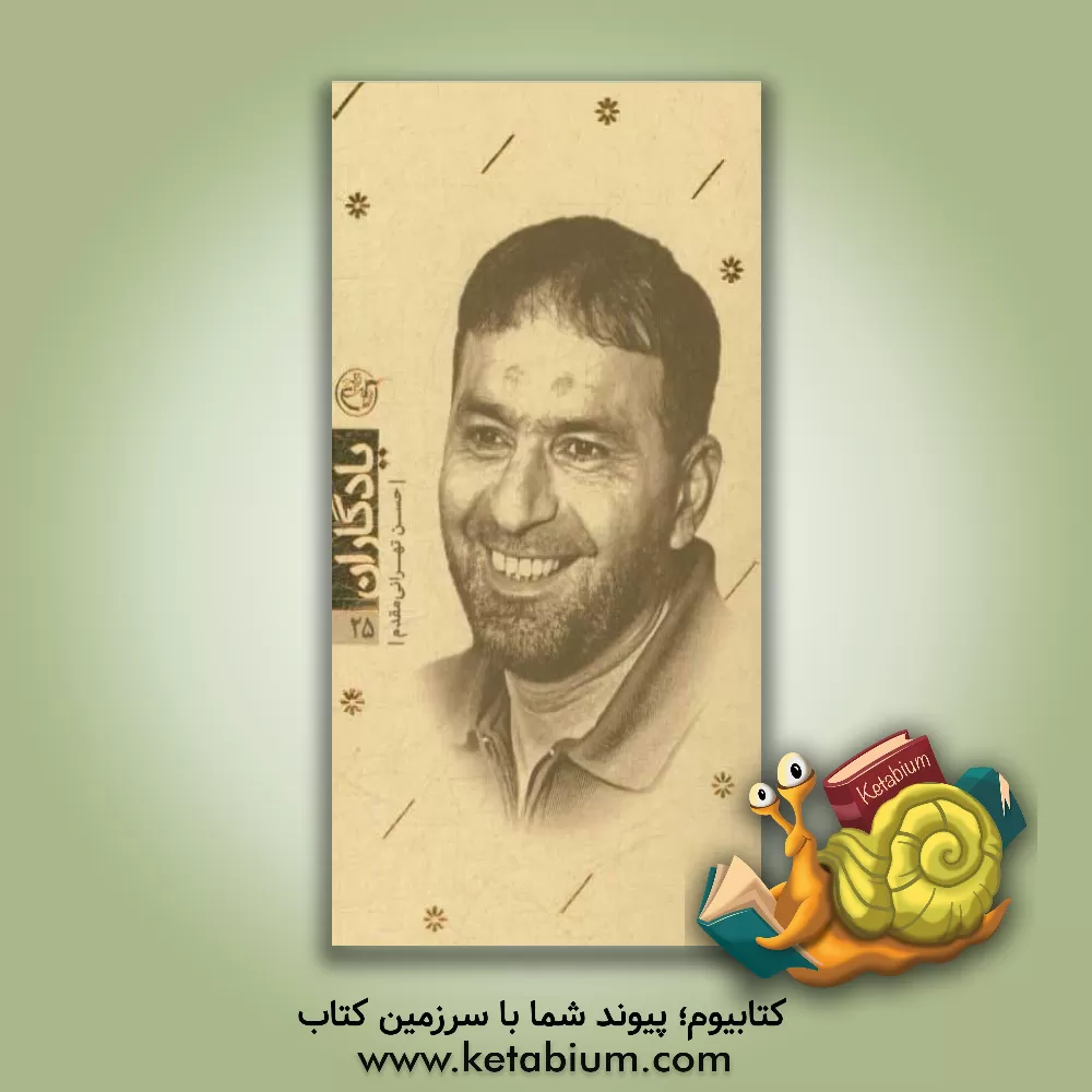 کتاب حسن طهرانی‌مقدم اثر فرزانه مردی