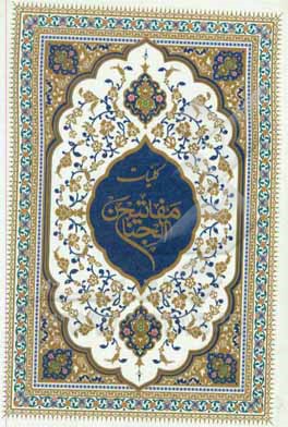 کتاب کلیات مفاتیح الجنان اثر رضا مرندی