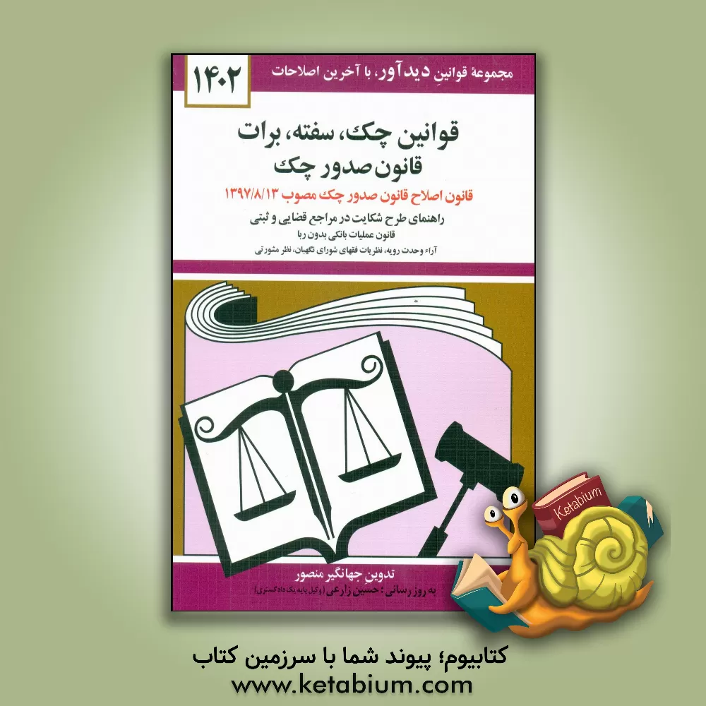 کتاب قانون چک، سفته، برات: قانون جدید صدور چک مصوب 1382/6/2 و اصلاح بعدی مصوب 1397/8/13 قوانین برات - سفته - چک از قانون تجارت ... اثر جهانگیر منصور