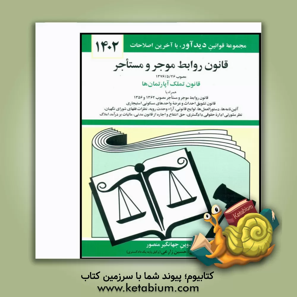 کتاب قانون روابط موجر و مستاجر: مصوب 1376/5/26 لازم الاجرا از اول مهرماه 1376، قانون روابط موجر و مستاجر مصوب ... |اثر جهانگیر منصور
