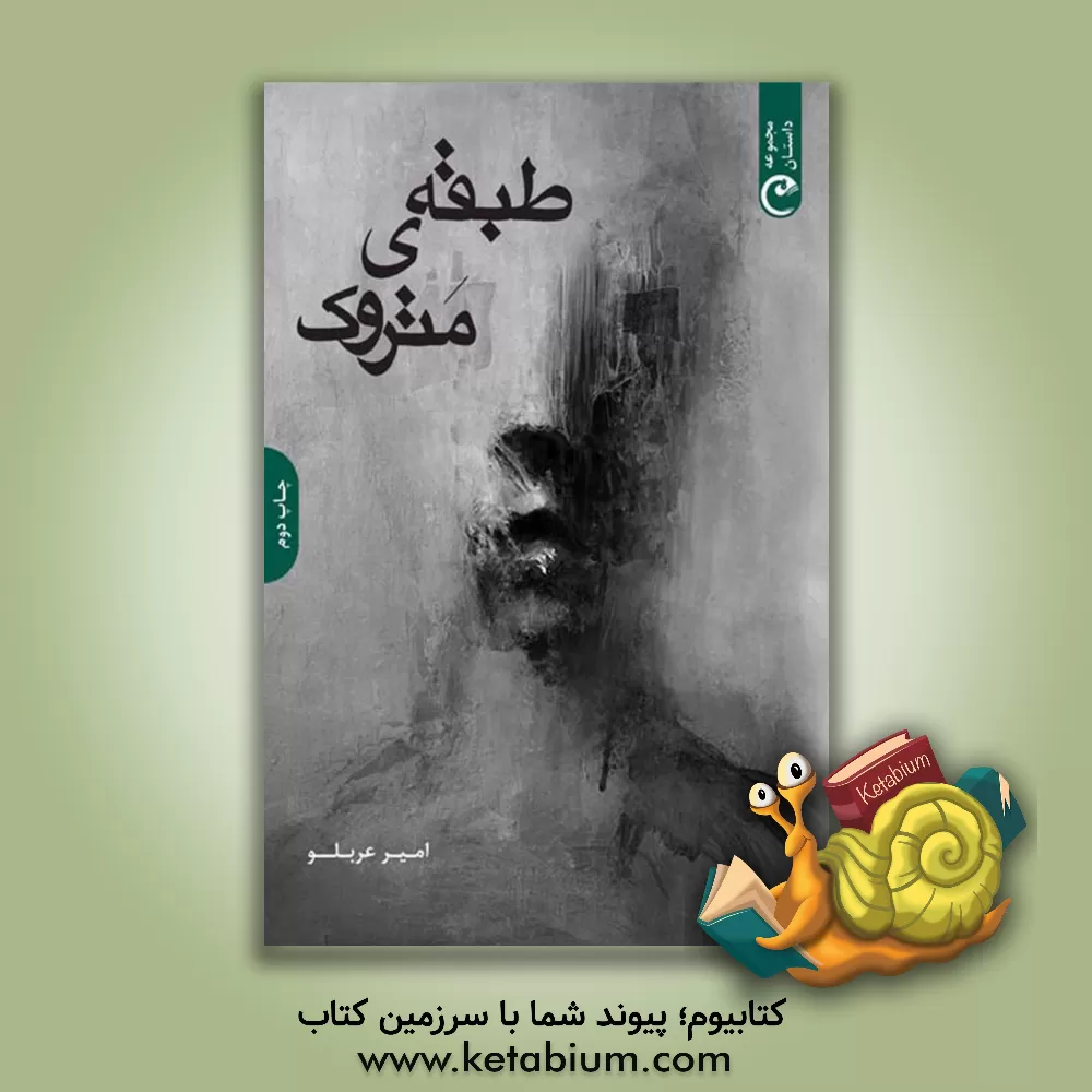 کتاب طبقه متروک اثر امیر عربلو