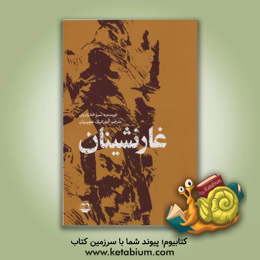 کتاب غارنشینان اثر سرو خانزادیان