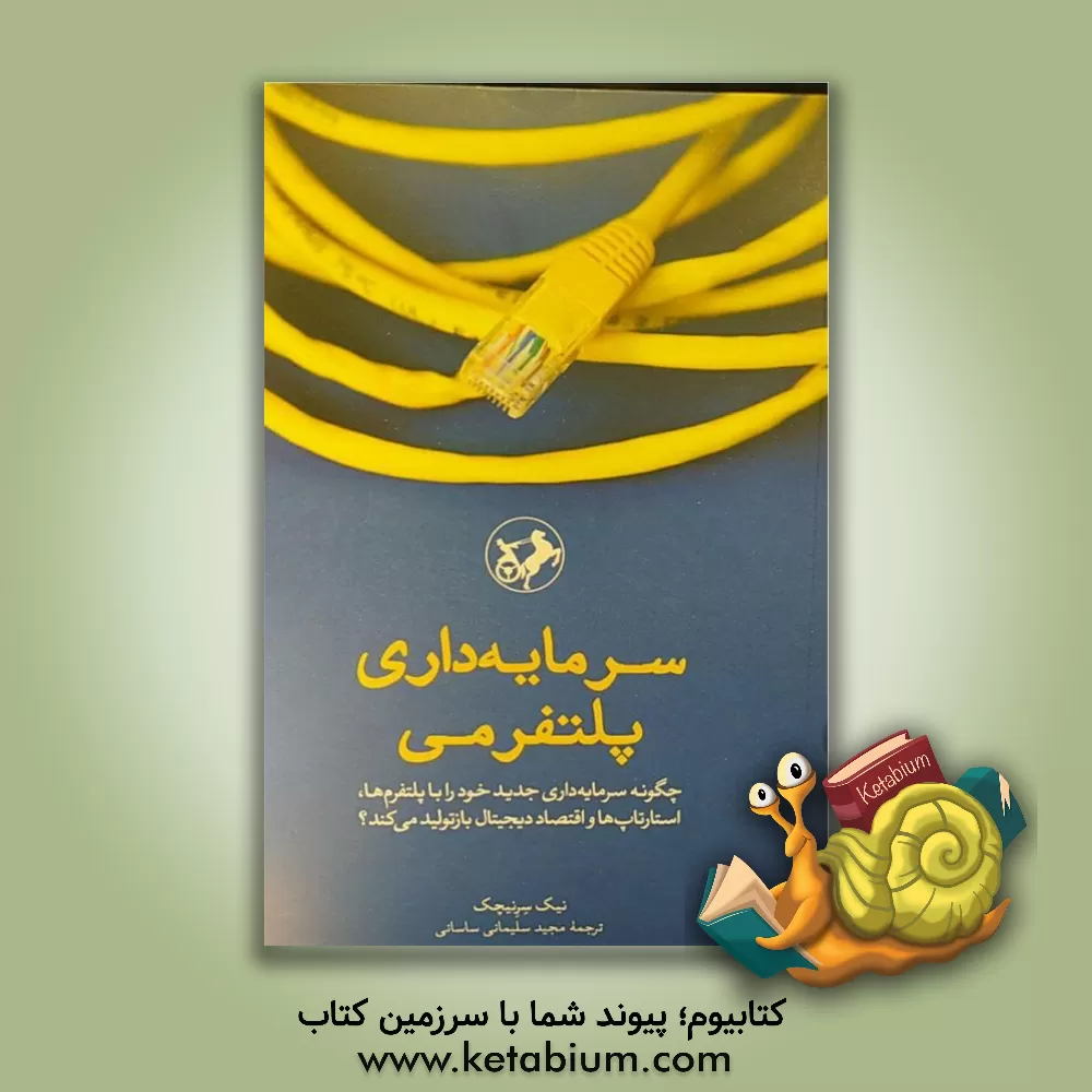 کتاب سرمایه داری پلتفرمی: چگونه سرمایه داری جدید خود را با پلتفرم ها، استارتاپ ها و اقتصاد دیجیتال بازتولید می کند؟ |اثر نیک سرنیچک
