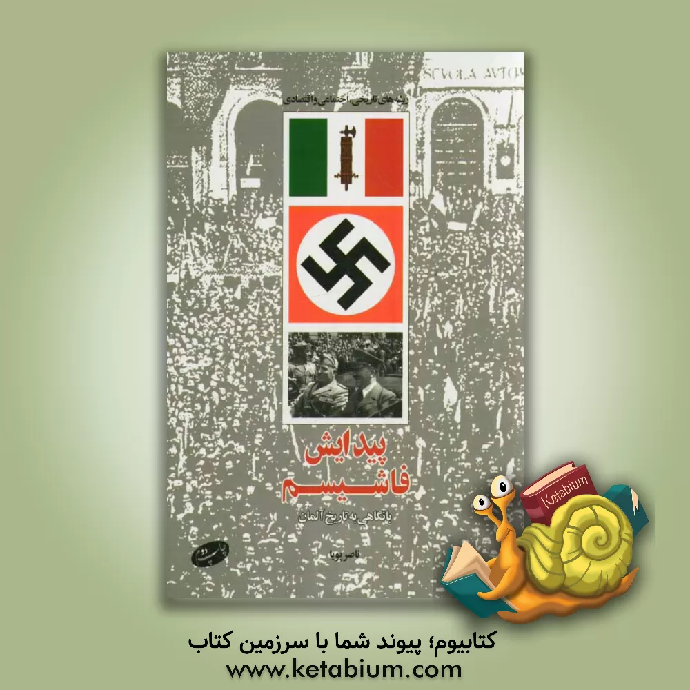 کتاب ریشه‌های تاریخی، اجتماعی و اقتصادی پیدایش فاشیسم با نگاهی به تاریخ آلمان اثر ناصر پویا