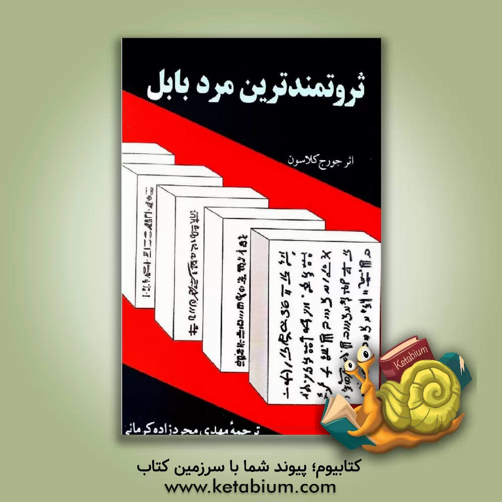 کتاب ثروتمندترین مرد بابل اثر جورج‌سمیوئل کلاسون