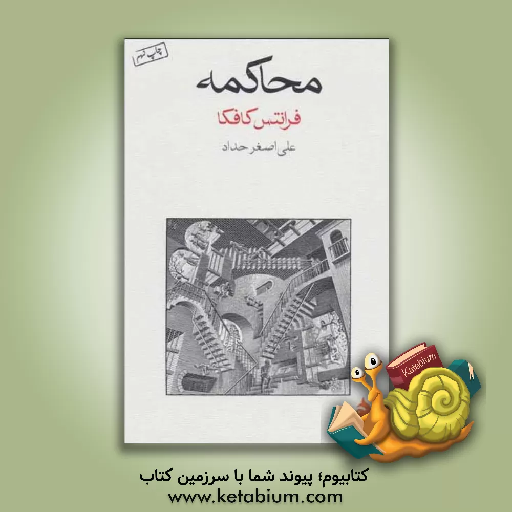 کتاب محاکمه اثر فرانتس کافکا