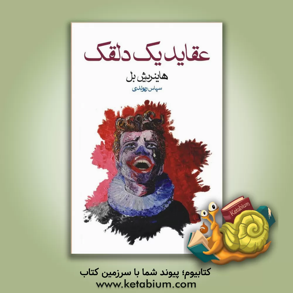 کتاب عقاید یک دلقک اثر هاینریش بول