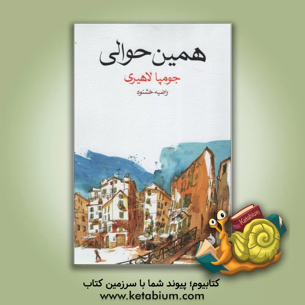 کتاب همین حوالی اثر جومپا لاهیری