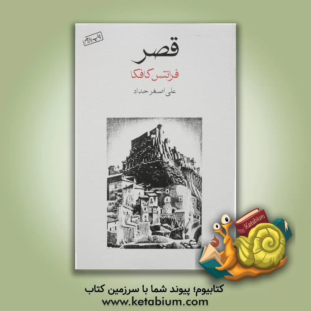 کتاب قصر |اثر فرانتس کافکا