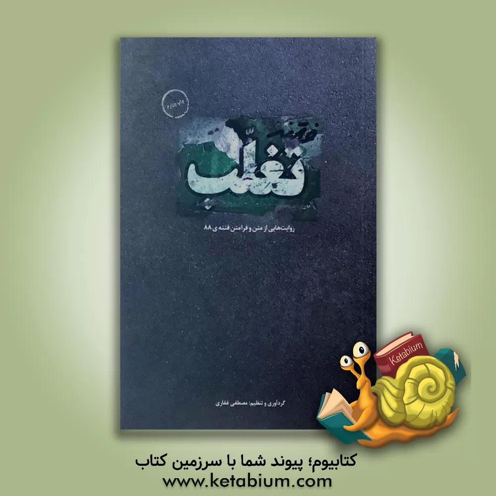 کتاب فتنه تغلب: روایت‌هایی از متن و فرامتن فتنه‌ی 88 اثر مصطفی غفاری