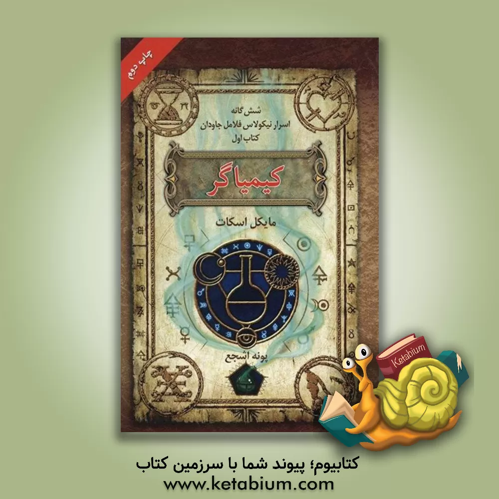 کتاب کیمیاگر اثر مایکل اسکات