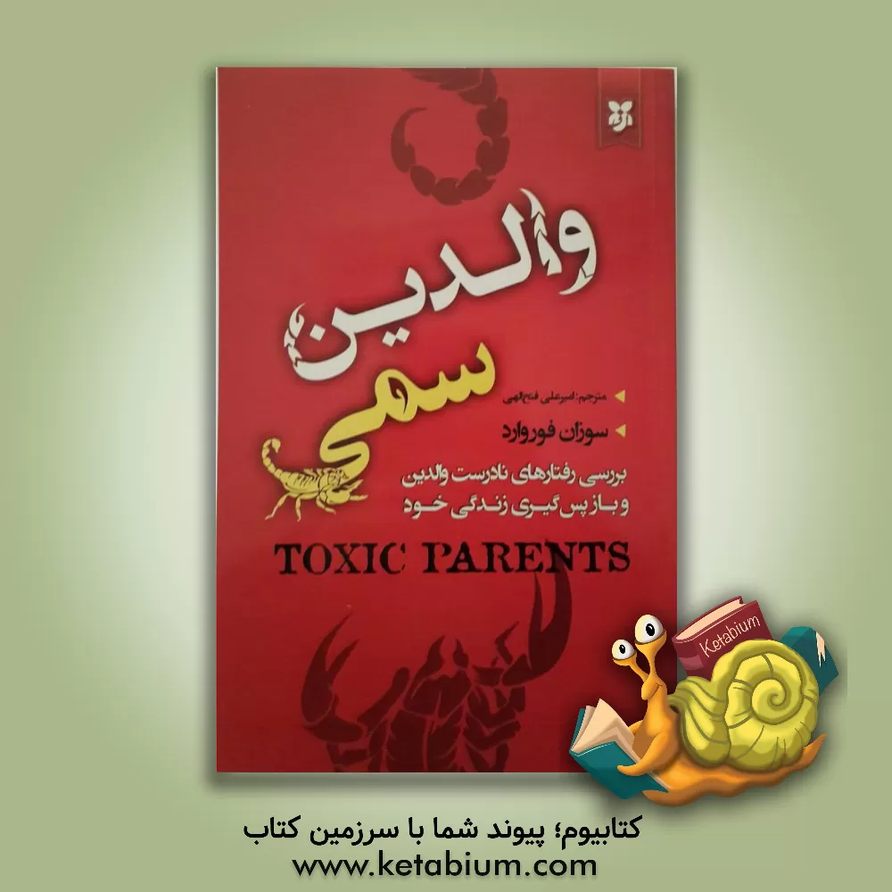 کتاب والدین سمی: بررسی رفتارهای نادرست والدین و بازپس‌گیری زندگی خود اثر سوزان فوروارد