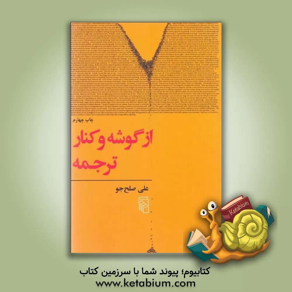 کتاب از گوشه و کنار ترجمه اثر علی صلح‌جو