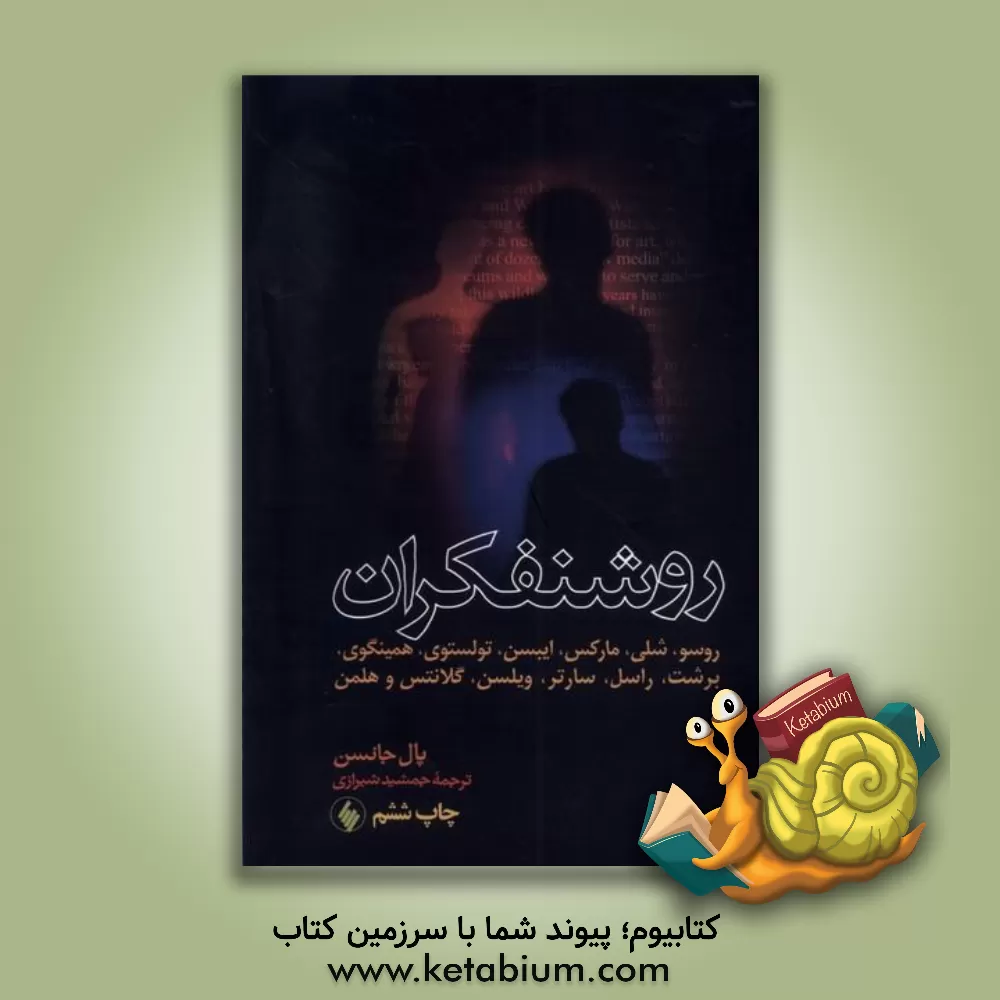 کتاب روشنفکران اثر پل جانسون