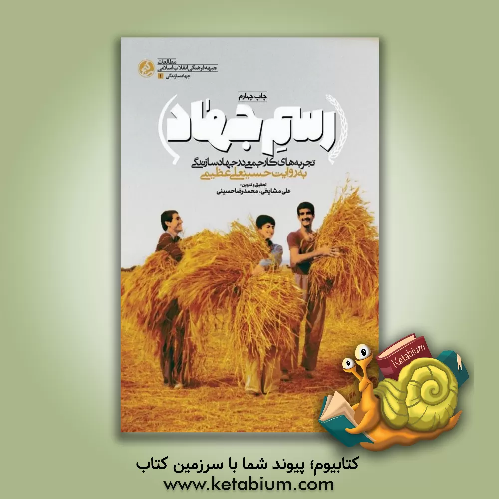 کتاب رسم جهاد:  تجربه های کار جمع در جهاد سازندگی به روایت حسینعلی عظیمی |اثر نرجس توکلی لشکاجانی