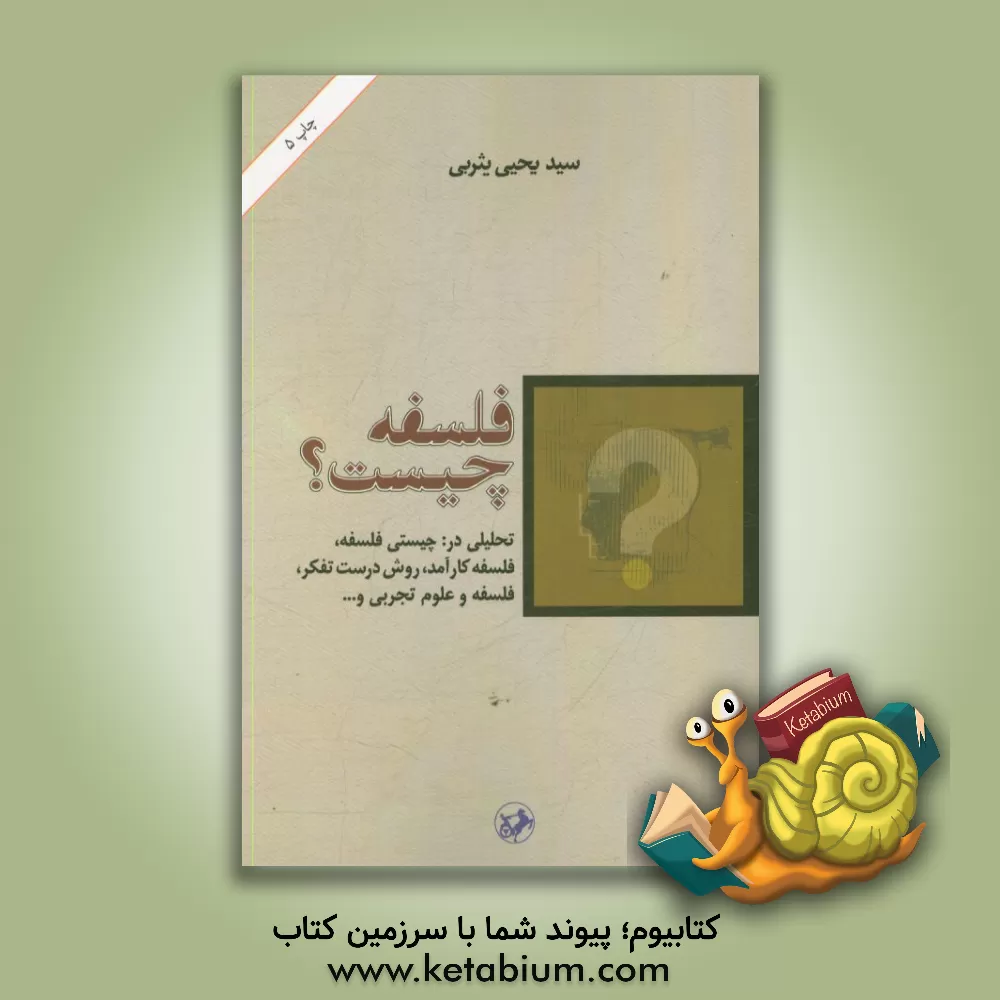 کتاب فلسفه چیست؟ تحلیلی در: چیستی فلسفه، فلسفه کارآمد، روش درست تفکر فلسفه و علوم تجربی و ... |اثر سیدیحیی یثربی