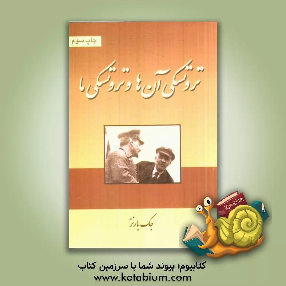 کتاب تروتسکی آن ها و تروتسکی ما اثر جک بارنز