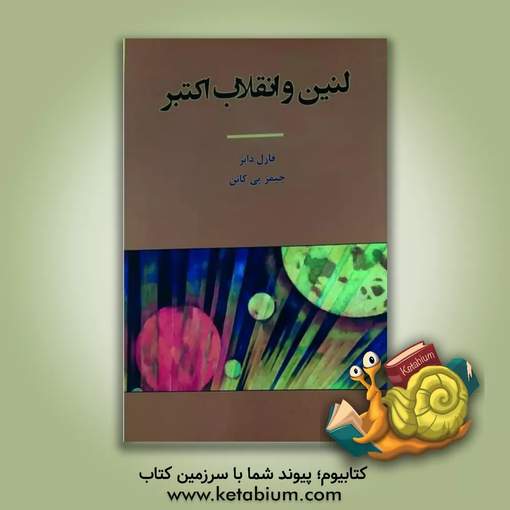 کتاب لنین و انقلاب اکتبر |اثر فارل دابز