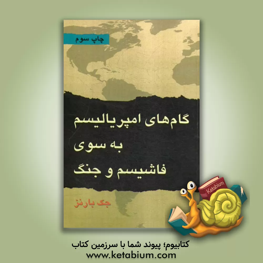 کتاب گام های امپریالیسم به سوی فاشیسم و جنگ اثر جک بارنز
