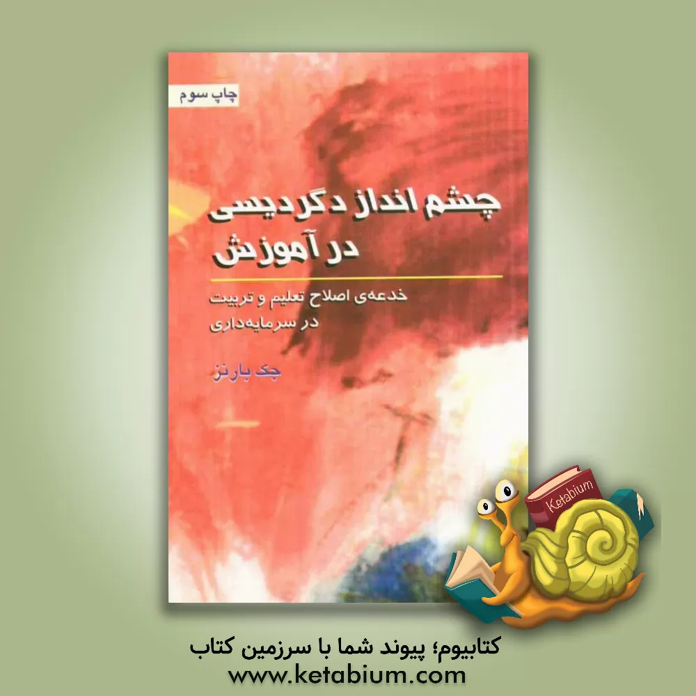 کتاب چشم انداز دگردیسی در آموزش: خدعه ی اصلاح تعلیم و تربیت در سرمایه داری اثر جک بارنز