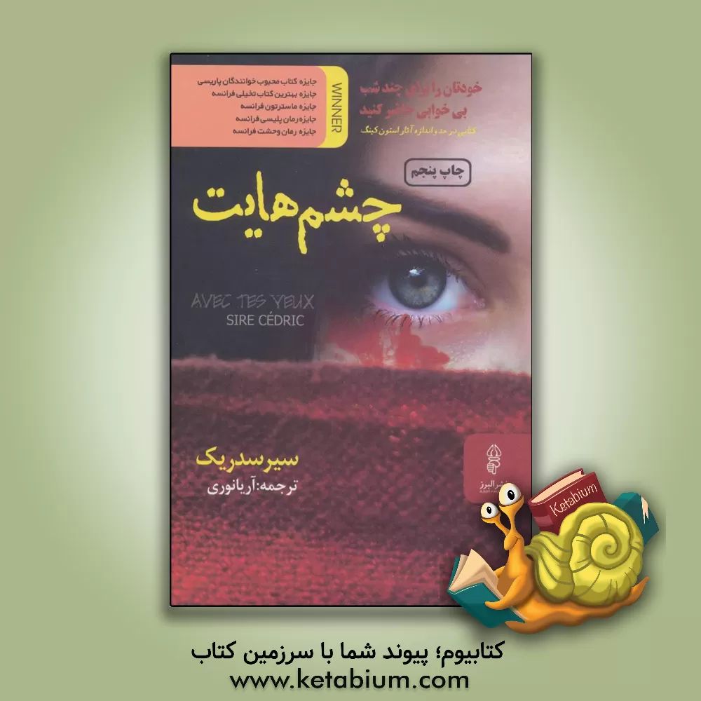 کتاب چشم‌هایت اثر سیر سدریک
