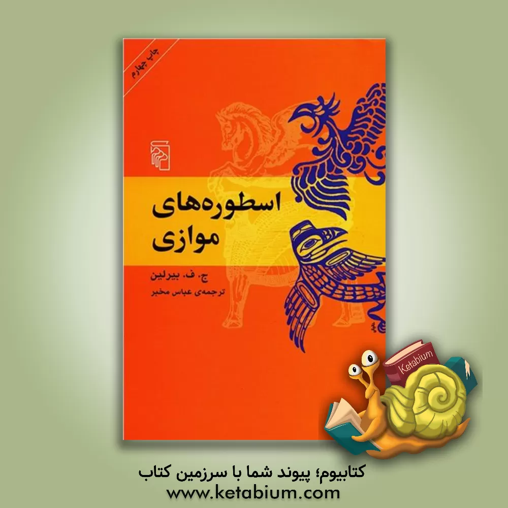 کتاب اسطوره‌های موازی اثر جی.اف. بیرلین