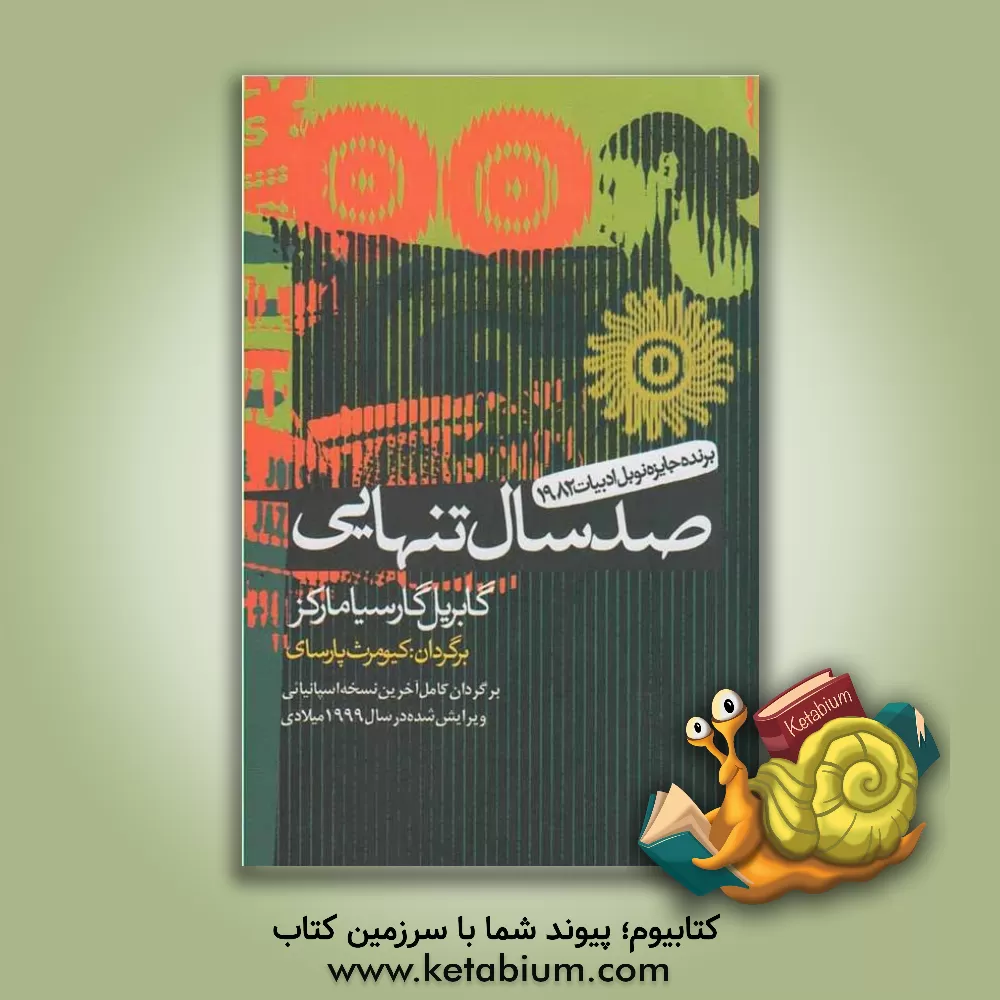 کتاب صد سال تنهایی اثر گابریل گارسیامارکز