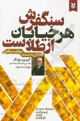 کتاب سنگفرش هر خیابان از طلاست اثر وو-جونگ کیم