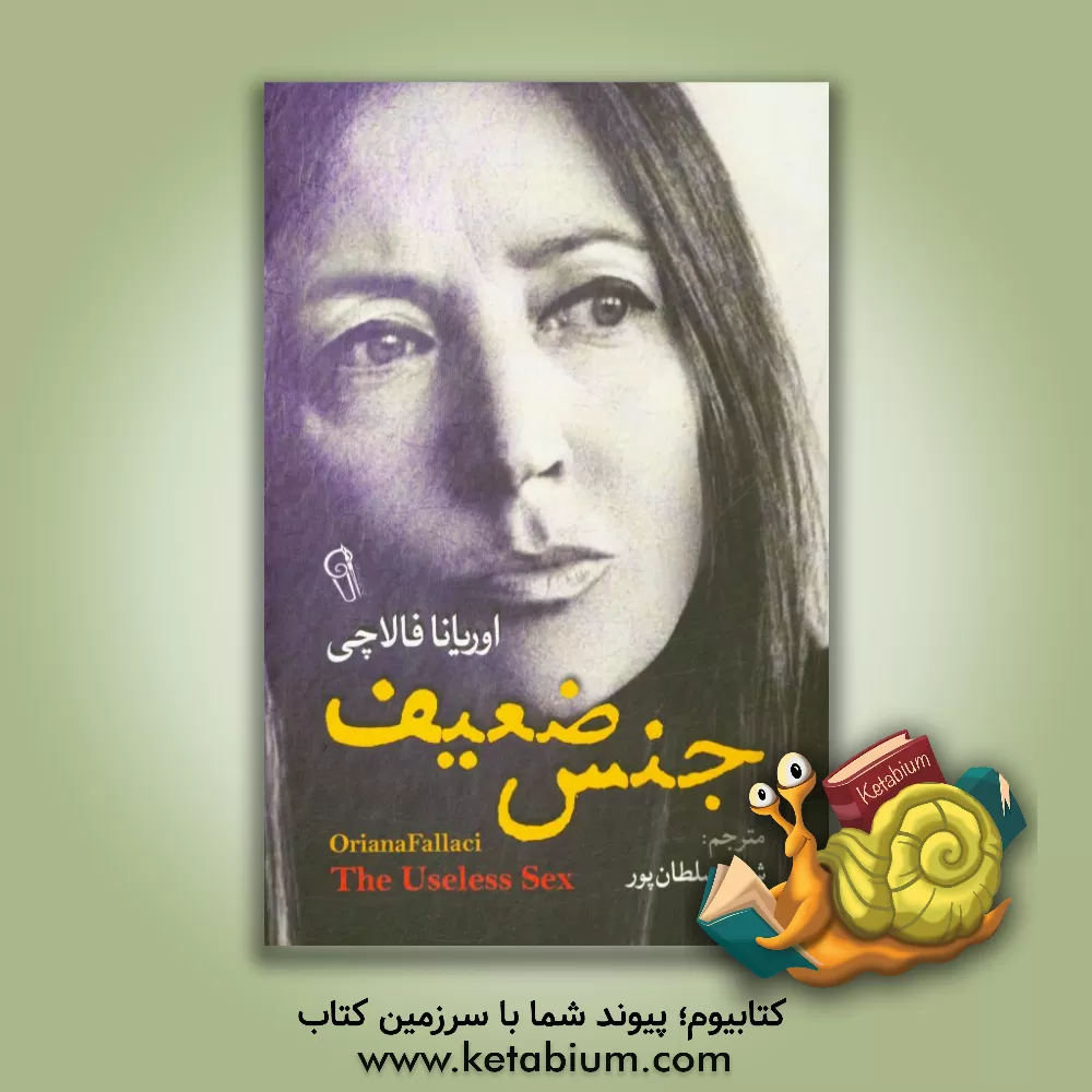 کتاب جنس ضعیف اثر اوریانا فالاچی
